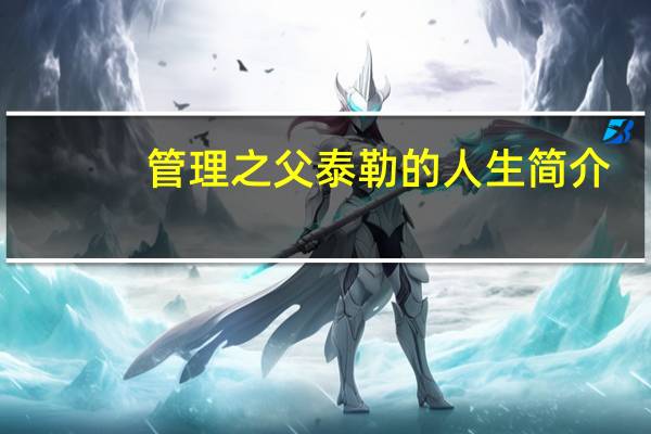 管理之父泰勒的人生简介（管理之父泰勒）