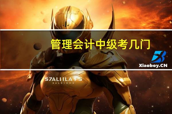 管理会计中级考几门