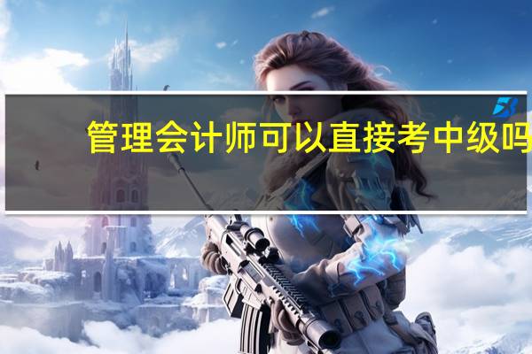 管理会计师可以直接考中级吗
