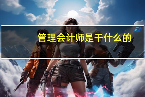 管理会计师是干什么的