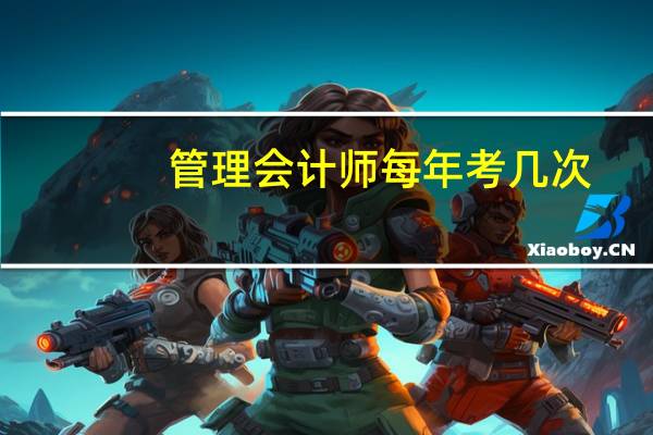 管理会计师每年考几次