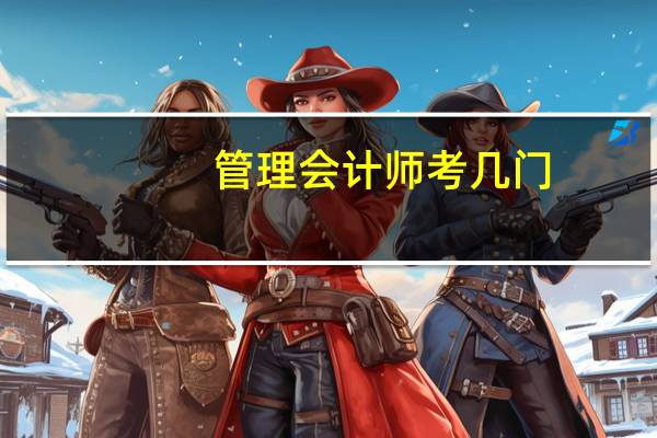 管理会计师考几门