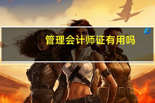 管理会计师证有用吗