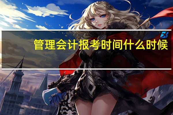 管理会计报考时间什么时候
