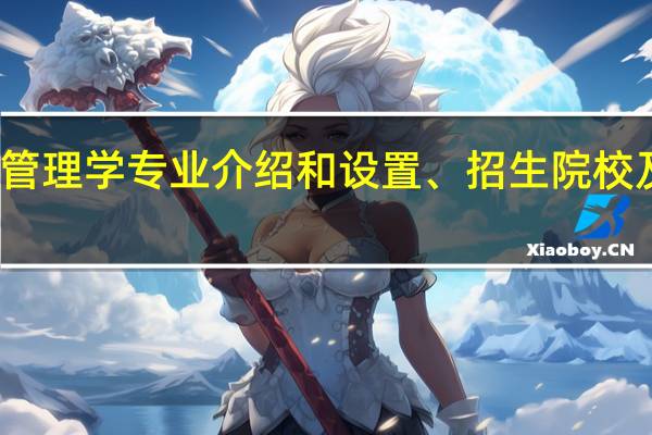 管理学专业介绍和设置、招生院校及前景