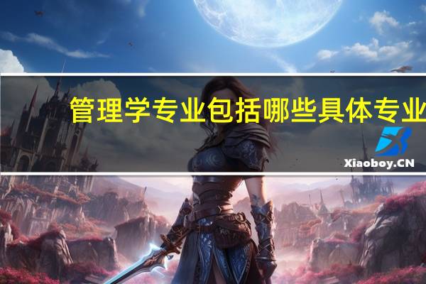 管理学专业包括哪些具体专业