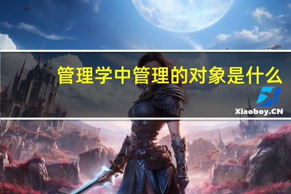 管理学中管理的对象是什么