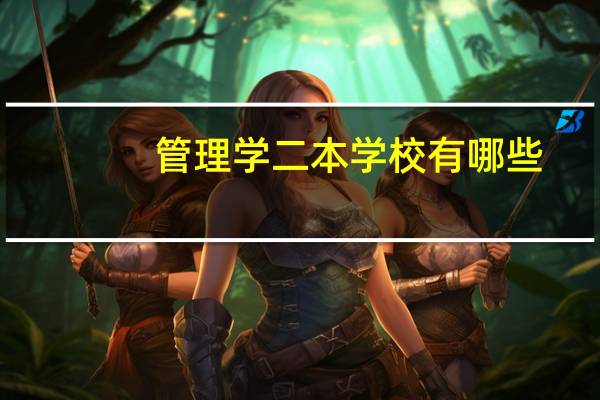 管理学二本学校有哪些