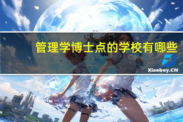 管理学博士点的学校有哪些