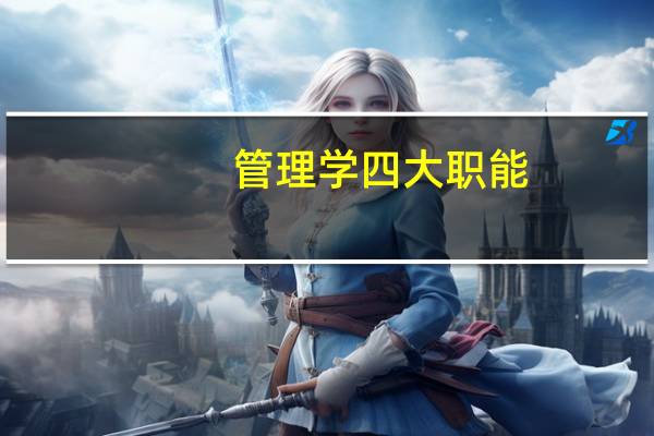 管理学四大职能