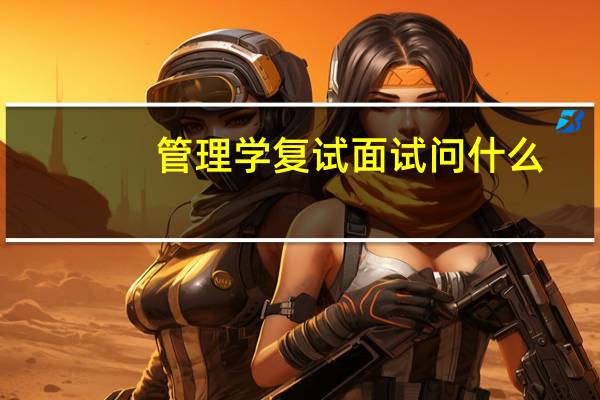 管理学复试面试问什么
