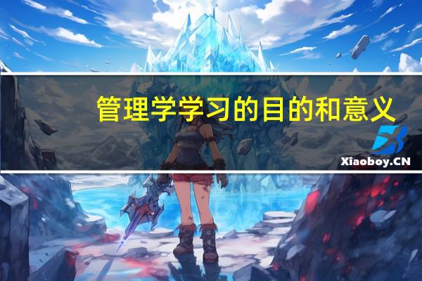 管理学学习的目的和意义