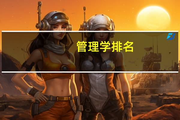管理学排名