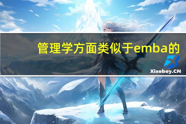 管理学方面类似于emba的