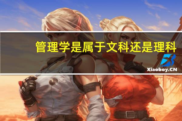 管理学是属于文科还是理科