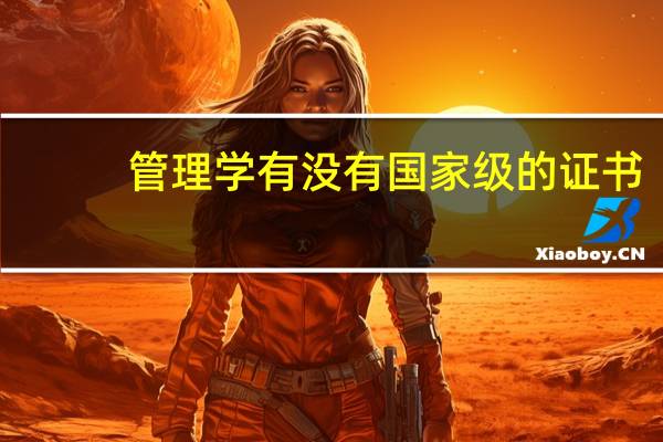 管理学有没有国家级的证书