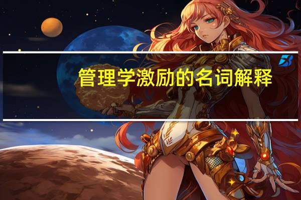 管理学激励的名词解释