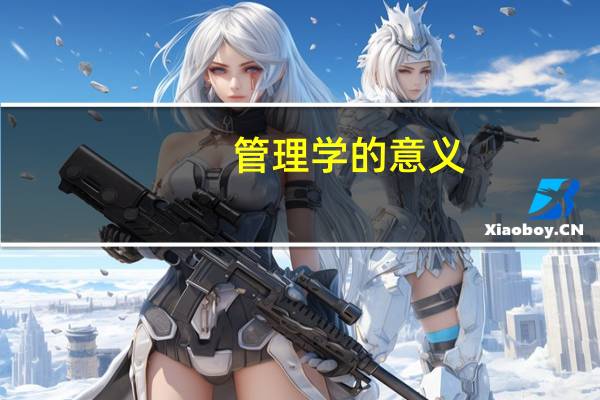 管理学的意义