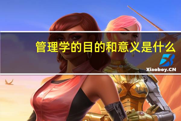 管理学的目的和意义是什么