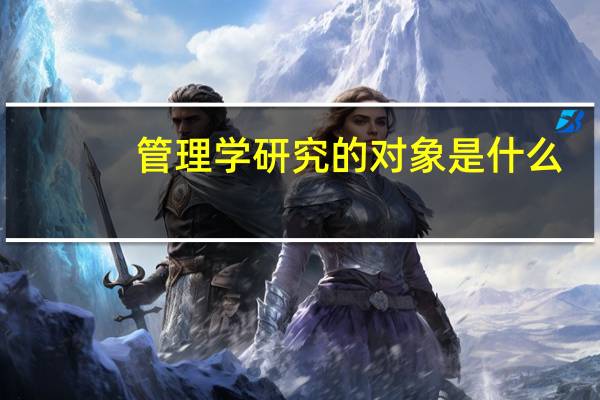 管理学研究的对象是什么