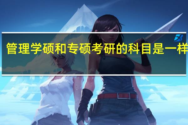 管理学硕和专硕考研的科目是一样的吗