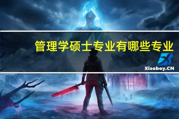 管理学硕士专业有哪些专业