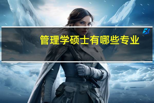 管理学硕士有哪些专业