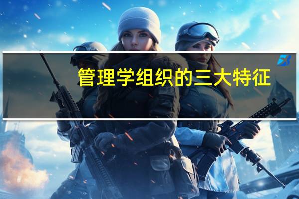 管理学组织的三大特征