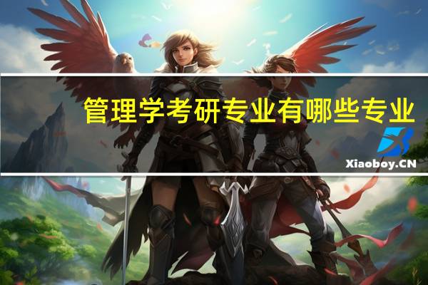管理学考研专业有哪些专业