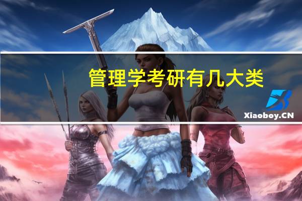 管理学考研有几大类，都有哪些
