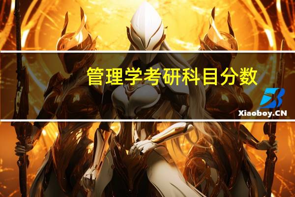 管理学考研科目分数