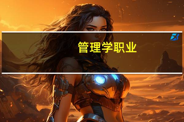 管理学职业