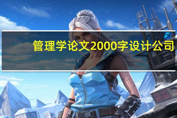 管理学论文2000字设计公司（管理学论文2000字）