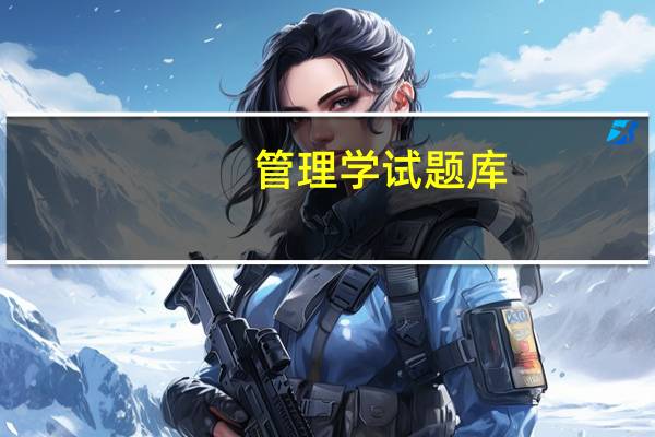 管理学试题库(1)答案(管理学试题)