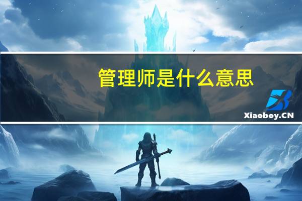管理师是什么意思