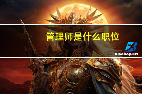 管理师是什么职位