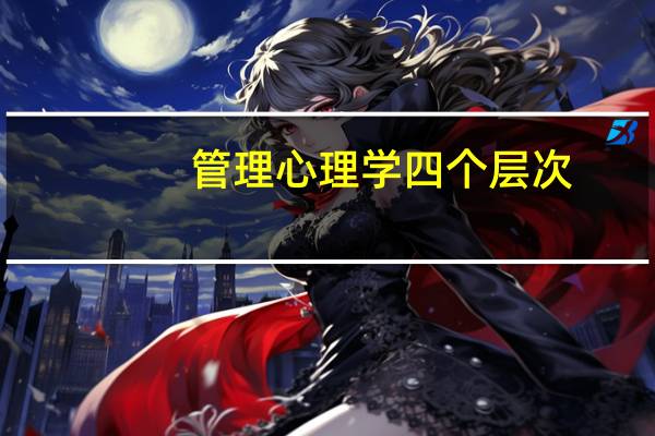 管理心理学四个层次