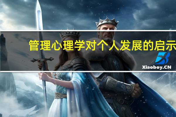 管理心理学对个人发展的启示