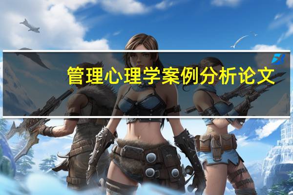 管理心理学案例分析论文（管理心理学案例分析）