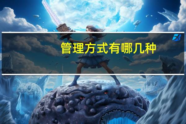 管理方式有哪几种