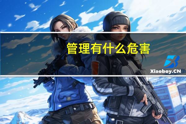 管理有什么危害？