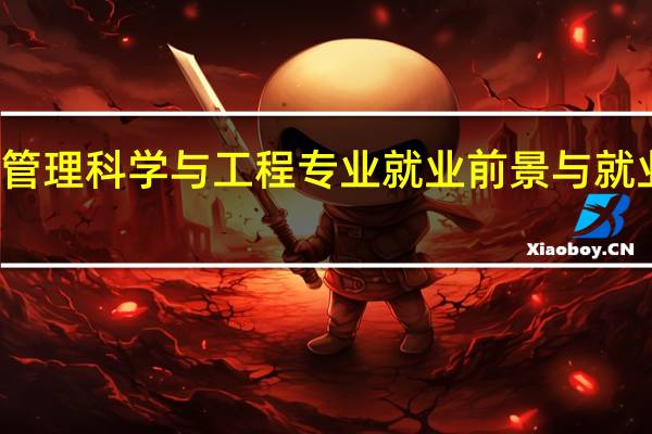 管理科学与工程专业就业前景与就业方向