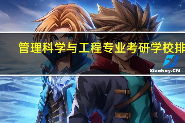 管理科学与工程专业考研学校排名