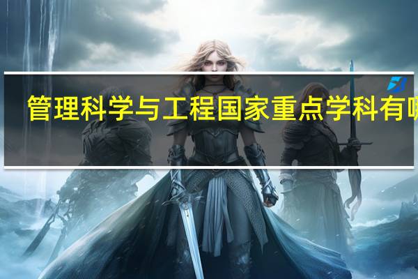 管理科学与工程国家重点学科有哪些