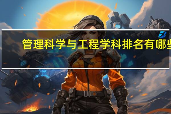 管理科学与工程学科排名有哪些