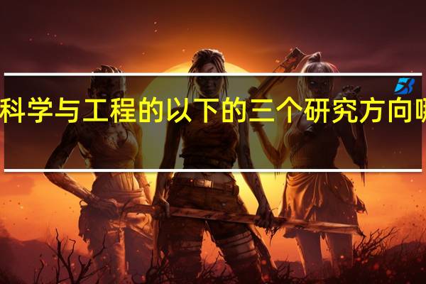 管理科学与工程的以下的三个研究方向哪个比较好