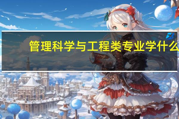 管理科学与工程类专业学什么