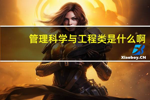管理科学与工程类是什么啊
