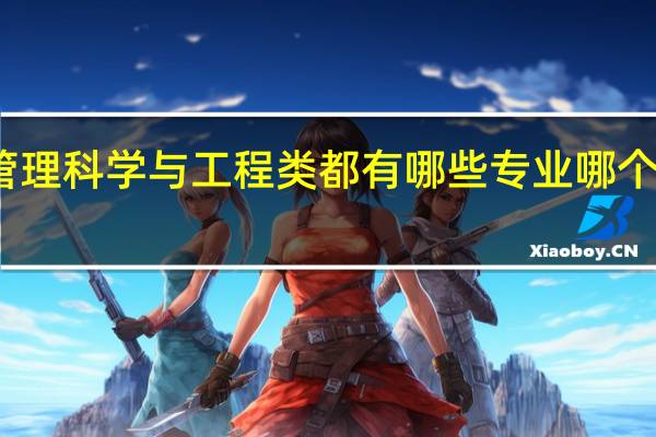 管理科学与工程类都有哪些专业 哪个专业好