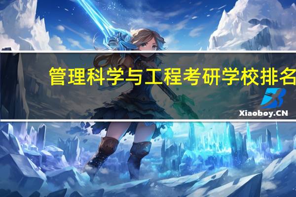 管理科学与工程考研学校排名